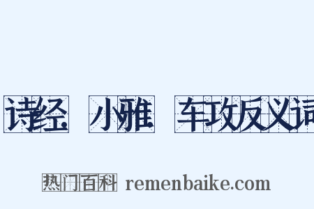 诗经.小雅.车攻反义词是什么意思的图片